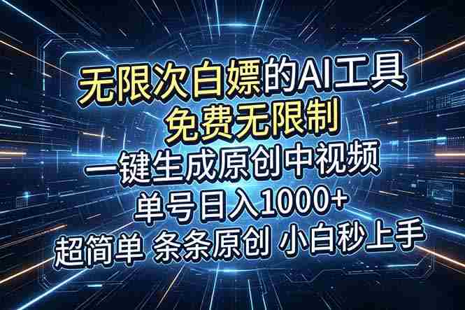 （18915期）超强大的AI工具，免费无限制，一键生成原创中视频，单号日入1000+，小白秒上手-有道网创
