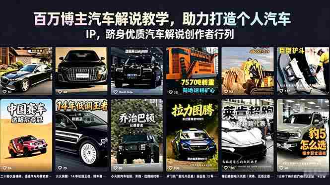 （18674期）百万博主汽车解说教学，助力打造个人汽车 IP，跻身优质汽车解说创作者行列-有道网创
