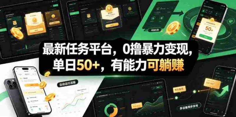 最新任务平台，0撸暴力变现，单日50+，有能力可躺賺-有道网创
