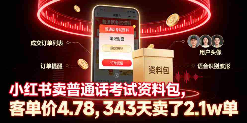 小红书卖普通话考试资料包,客单价4.78,343天卖了2.1w单