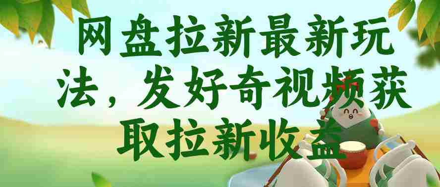网盘拉新最新玩法,发好奇视频获取拉新收益,抖音收藏家玩法