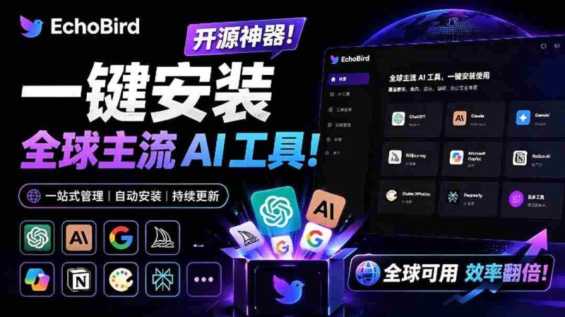 (19040期)一键安装和修复 Claude Code、OpenClaw、Codex 等主流 AI 工具!Github开源神器,小白可用,EchoBird-有道网创