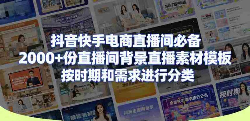 抖音快手电商直播间必备,2000+份直播间背景直播素材模板,按时期和需求进行分类-有道网创
