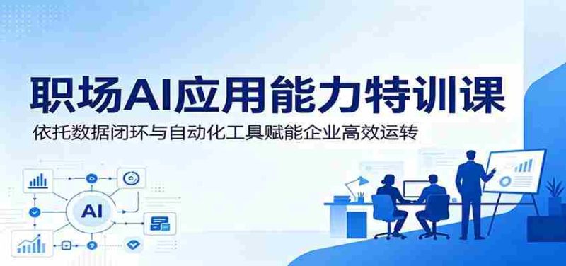 职场AI应用能力特训课:依托数据闭环与自动化工具赋能企业高效运转-有道网创
