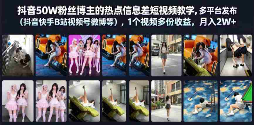 抖音50W粉丝博主的热点信息差教学,多平台发布(抖音快手B站视频号微博等),1个视频多份收益,月入2W+