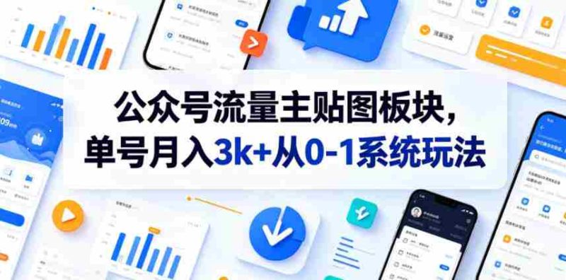 公众号流量主贴图板块,单号月入3k+从0-1系统玩法-有道网创
