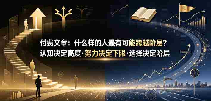 付费文章:什么样的人最有可能跨越阶层?认知决定高度·努力决定下限·选择决定阶层-有道网创
