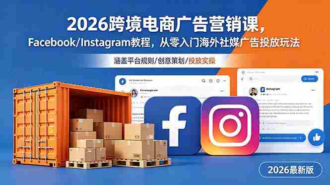 （18906期）2026跨境电商广告营销课，Facebook/Instagram教程，从零入门海外社媒广告投放玩法-有道网创