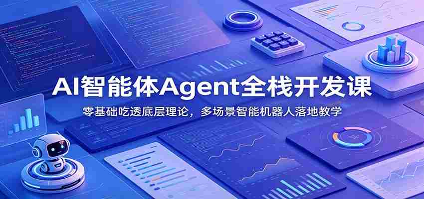AI智能体Agent全栈开发课：零基础吃透底层理论，多场景智能机器人落地教学-有道网创