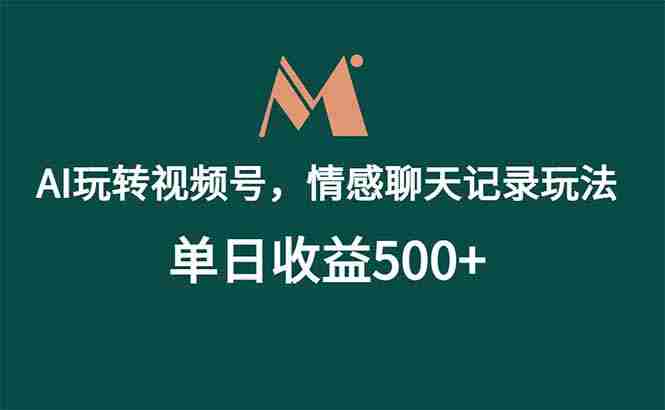 （18933期）AI玩转视频号，情感聊天记录玩法，单日收益500+-有道网创