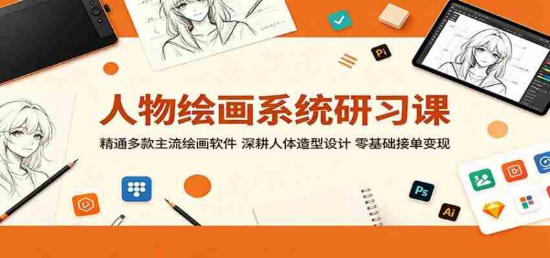 人物绘画系统研习课：精通多款主流绘画软件，深耕人体造型设计，零基础接单变现-有道网创