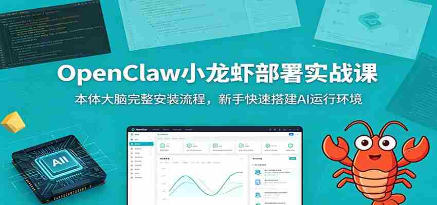 OpenClaw小龙虾部署实战课：本体大脑完整安装流程，新手快速搭建AI运行环境-有道网创