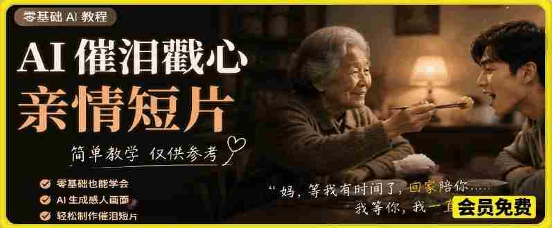 AI催泪戳心亲情短片，零基础AI教程，简单教学仅供参考-有道网创