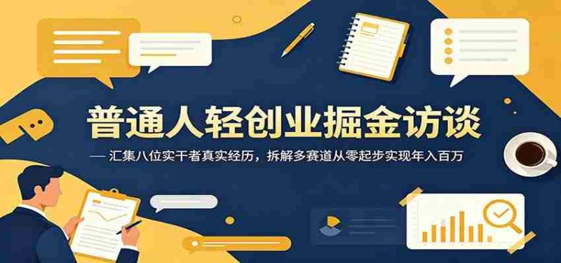 普通人轻创业掘金访谈:汇集八位实干者真实经历,拆解多赛道从零起步实现年入百万-有道网创
