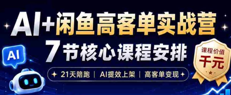 AI+闲鱼高客单实战营,AI提效上架,高客单变现,一台电脑,一部手机,零囤货,15天卖了14W+-有道网创