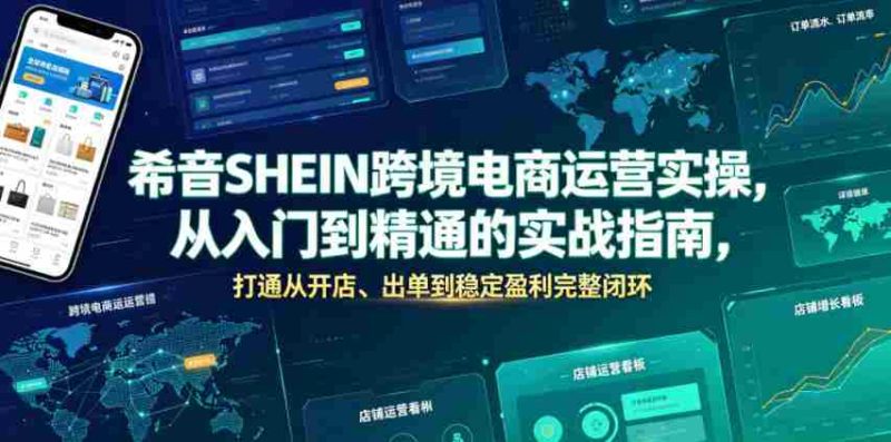 希音SHEIN跨境电商运营实操,从入门到精通的实战指南,打通从开店、出单到稳定盈利完整闭环-有道网创