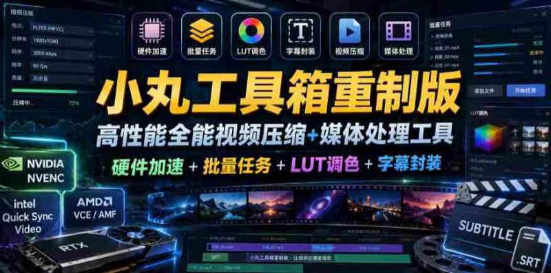 小丸工具箱重制版–高性能全能视频压缩+媒体处理工具|硬件加速+批量任务+LUT调色+字幕封装-有道网创