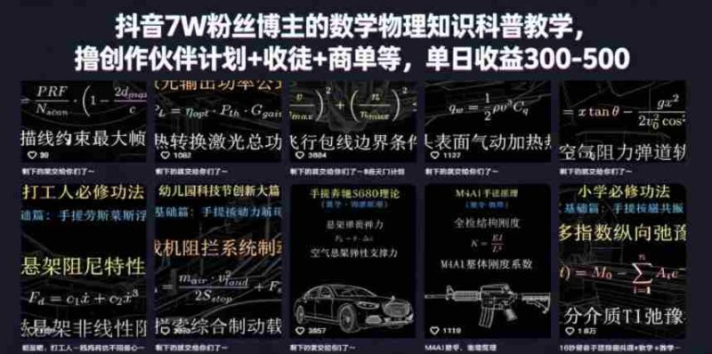 抖音7W粉丝博主的数学物理知识科普教学，撸创作伙伴计划+收徒+商单等，单日收益300-500-有道网创