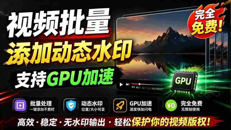 (19190期)批量视频添加动态水印!Windows纯本地运行,支持GPU加速,完全免费,视频防搬运工具 水印工坊-有道网创