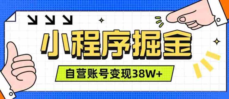 微信小程序掘金,团队自营小程序累计变现38W+,稳定运营三年,一部手机即可操作【揭秘】-有道网创