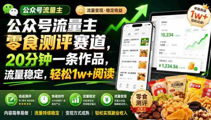 公众号流量主零食测评赛道,20分钟一条作品,流量稳定,轻松1w+阅读-有道网创
