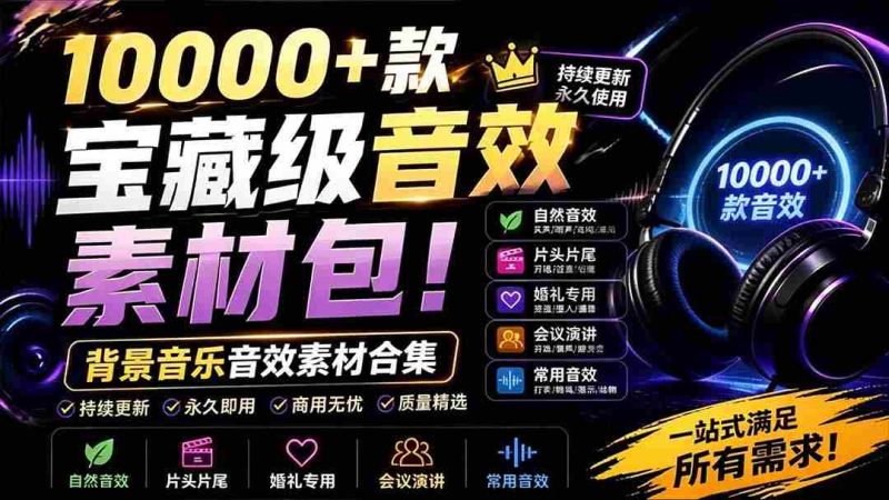 (19444期)宝藏级音效素材包!10000+款背景音乐音效素材合集,自然片头婚礼会议常用音效包,分类清晰-有道网创