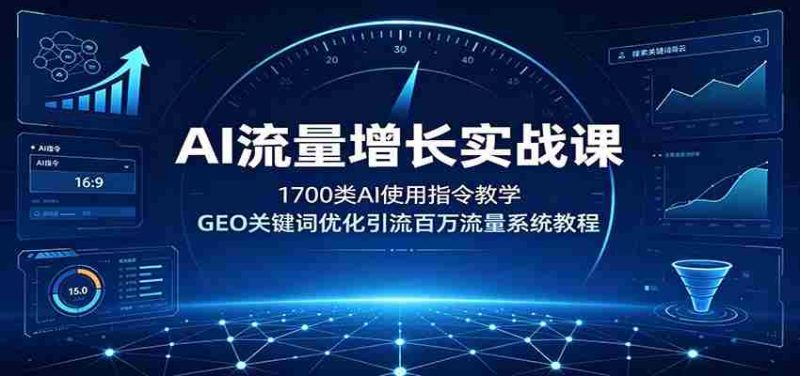 AI流量增长实战课:1700类AI使用指令教学,GEO关键词优化引流百万流量系统教程-有道网创