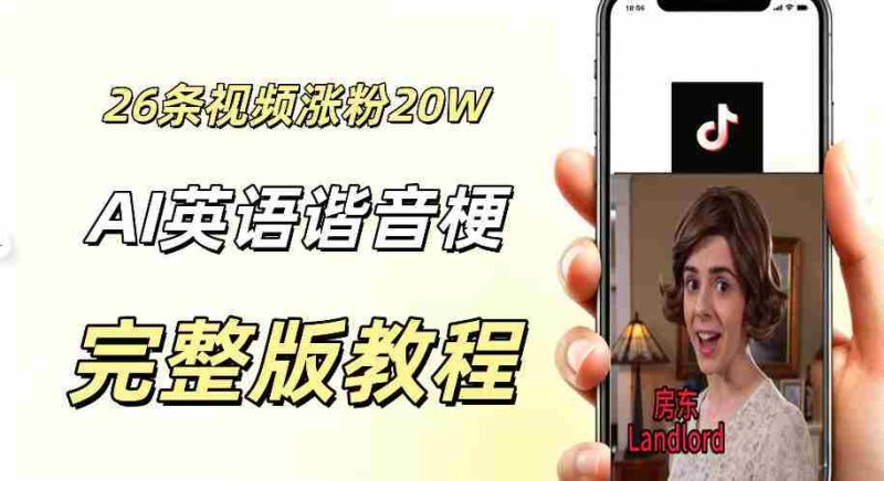 0成本小白可直接上手的AI英语谐音梗短剧变现项目,26条短视频就涨粉20.3 W,单账号变现几十W-有道网创