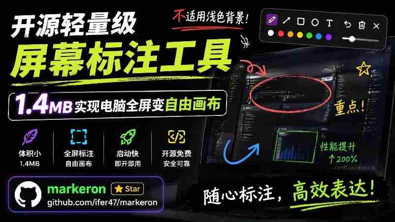 开源轻量级屏幕标注工具,1.4MB实现电脑全屏变自由画布!支持8种标注工具和全键盘操控MarkerOn