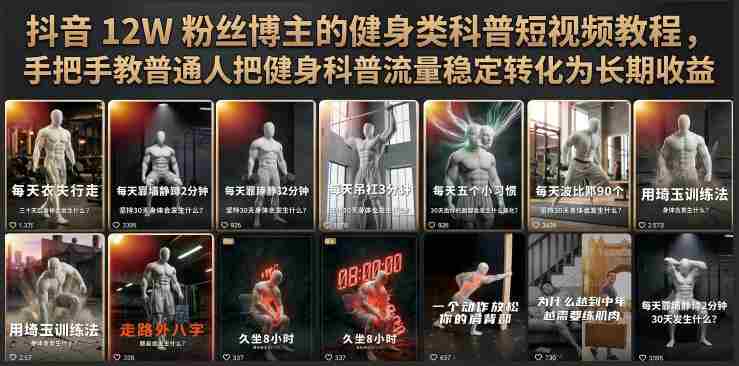 抖音12W粉丝博主的健身类科普短视频教程,手把手教普通人把健身科普流量稳定转化为长期收益-有道网创
