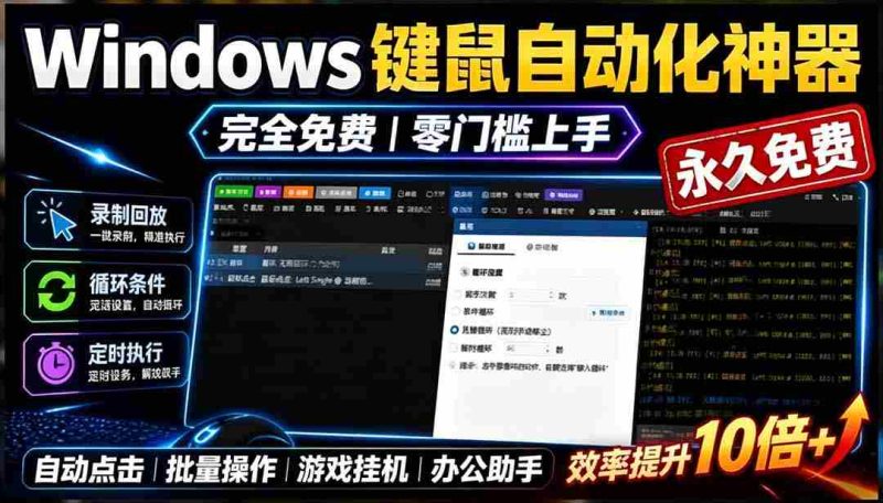 (19423期)专业Windows键鼠自动化工具,免费永久使用,告别重复操作,小白也能快速创建自动化脚本 点点精灵-有道网创