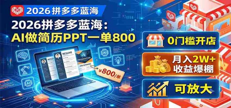 2026拼多多蓝海:AI做简历PPT一单800,0门槛开店,月入2W+,可放大-有道网创