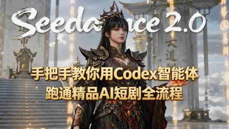(19507期)手把手教你用Seedance2.0+Codex智能体跑通精品AI短剧全流程(附3种skill技能)-有道网创