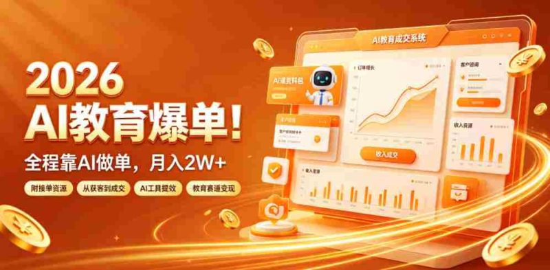 2026 AI教育爆单!全程靠AI做单,月入2W+,附接单资源【揭秘】-有道网创