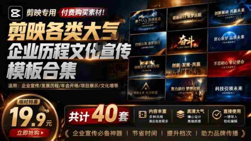 某宝19.9元,付费购买素材!剪映各类大气企业历程文化宣传模板合集,共计40套,支持Win和Mac使用-有道网创
