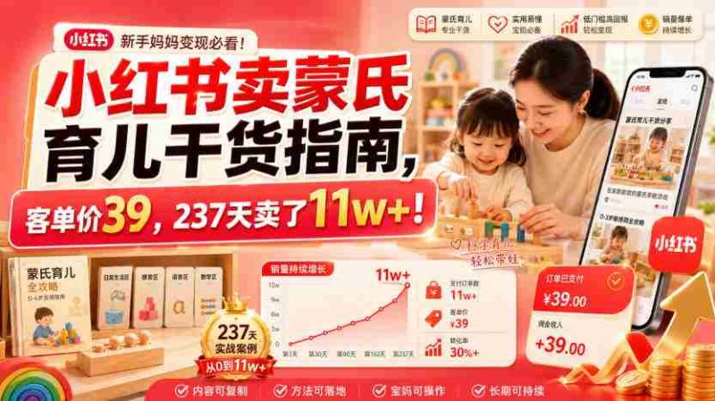 小红书卖蒙氏育儿干货指南,客单价39,237天卖了11w+!-有道网创