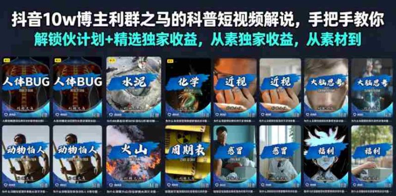 抖音10w博主利群之马的科普短视频解说,手把手教你解锁伙伴计划+精选独家收益,从素材到成片全流程-有道网创