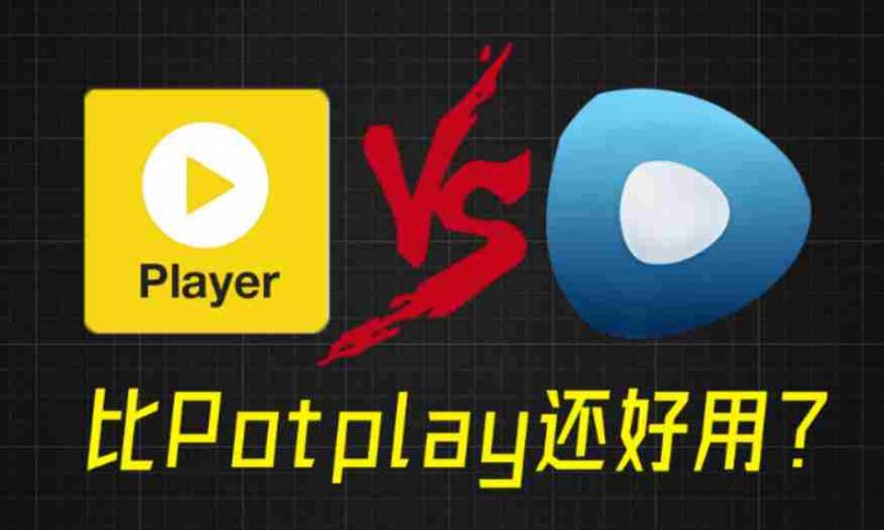 比potplay还好用?超强Win播放器!音视频格式无需解码,一键秒播,享4K、超清播放完美解码绿色版-有道网创