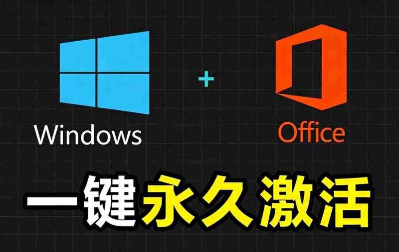 (19226期)Windows和Office 激活神器汉化版!打开即可一键激活,永久免费使用,安全无毒,Github最新汉化版 Mas-有道网创