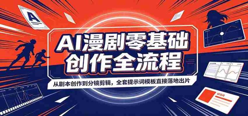 AI漫剧零基础创作全流程:从剧本创作到分镜剪辑,全套提示词模板直接落地出片-有道网创