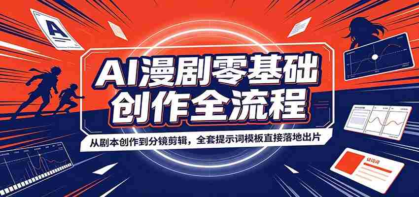 AI漫剧零基础创作全流程：从剧本创作到分镜剪辑，全套提示词模板直接落地出片-有道网创