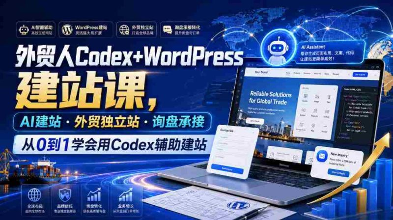 外贸人Codex+WordPress建站课,AI建站·外贸独立站·询盘承接,从0到1学会用Codex辅助建站-有道网创