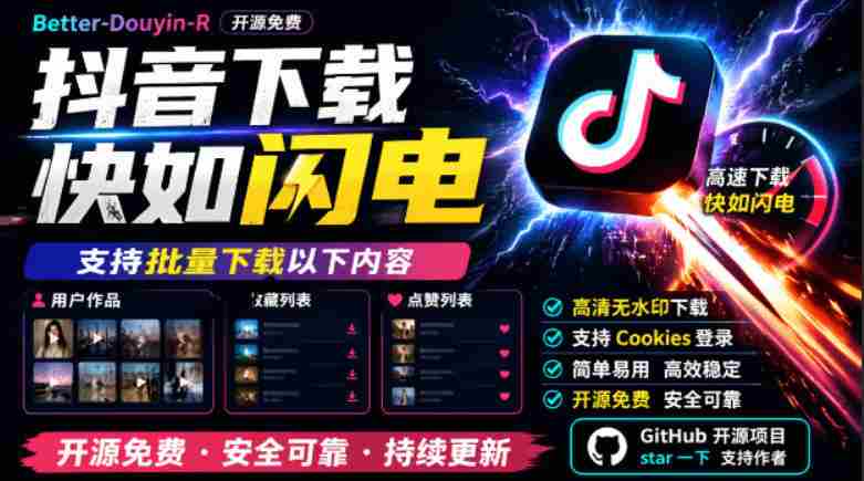 (19149期)别再乱找了!抖音下载快如闪电,支持批量下载用户作品收藏列表和点赞列表,开源免费Better-douyin-R-有道网创