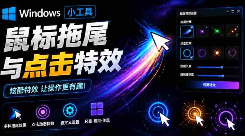 Windows特效小工具!一键给你的鼠标添加拖尾与点击动态特效,吾爱出品,免费使用Mouse Trail-有道网创