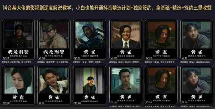抖音某大佬的影视剧深度解说教学,小白也能开通抖音精选计划+独家签约,拿基础+精选+签约三重收益-有道网创