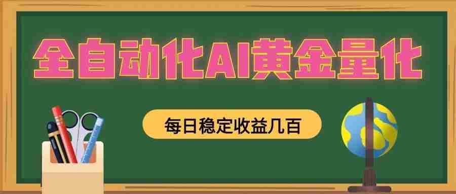 懒人AI量化，全天挂机月入过万，全程不用人工看管，零基础直接上手！-有道网创