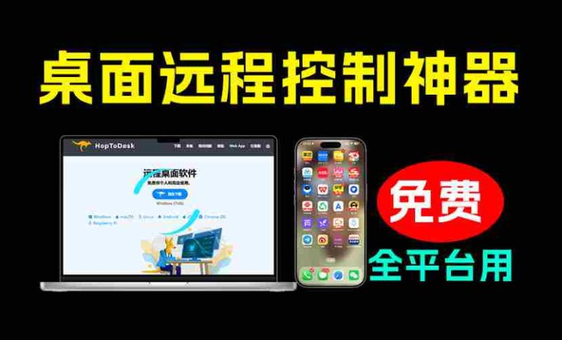 开源桌面远程工具,远超收费版本!免费供个人和商业无限使用,全平台支持,桌面远程控制HopToDesk-有道网创