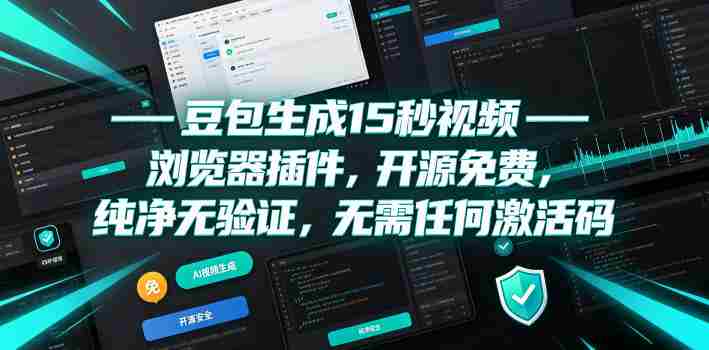 豆包生成15秒视频——浏览器插件,开源免费,纯净无验证,无需任何激活码-有道网创