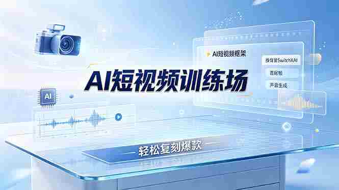 (19137期)老陈AI短视频训练场:AI短视频框架+换背景SwitchXAI+首尾帧+声音生成,轻松复刻爆款-有道网创