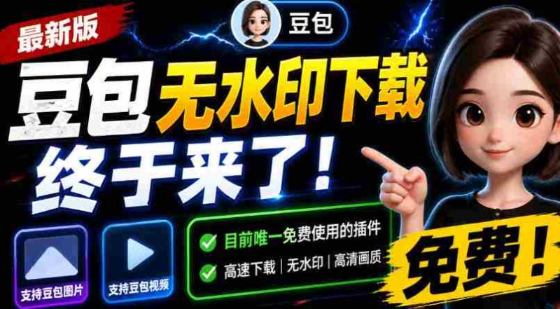 豆包无水印下载终于来了!支持豆包图片/视频,目前唯一免费使用的插件,浏览器拓展-有道网创